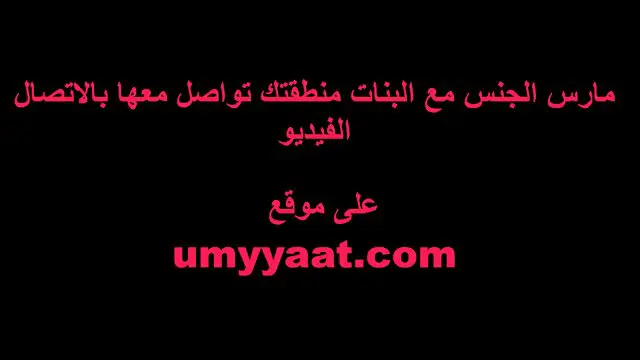 نيك جماعي مصري والبت تعبت منهم وعايزة تمشي بتقولهم كفاية ابوس ايديكم