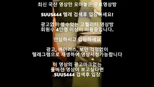 한국야동 korea국산야동 최신야동 가슴이쁜여자두명과 방송 풀버전 빨간방 무료입장링크 텔레그램suus444검색